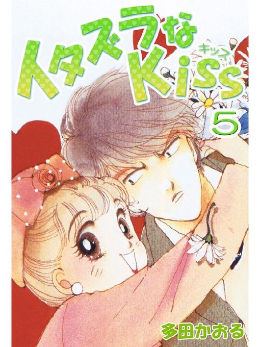 Title details for イタズラなKiss(フルカラー版) by 多田かおる - Available